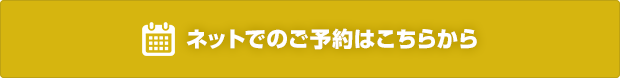 ネットでのご予約