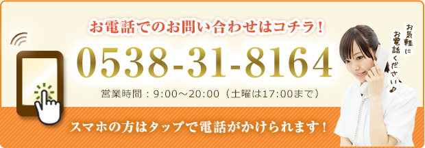電話番号：0538-31-8164