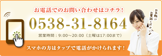電話番号：0538-31-8164