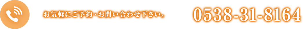 お気軽にご予約・お問い合わせ下さい。電話：0538-31-8164