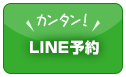 LINE@で予約