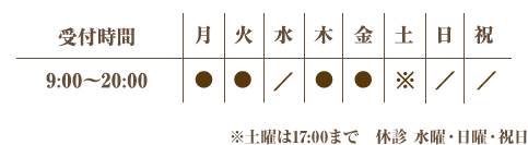 受付時間は9:00～20:00、土曜は9:00～17:00、水曜・日曜・祝日休診