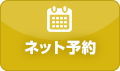 ネット予約