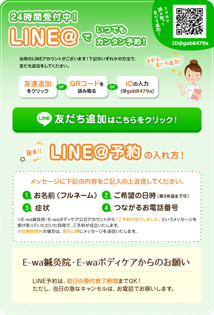 24時間受付中！LINE@でいつでもカンタン予約！
