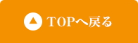TOPへ戻る