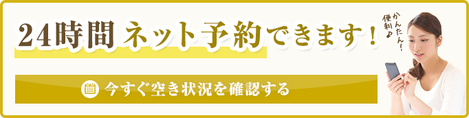 24時間ネット予約できます！