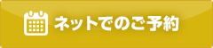 ネットでのご予約