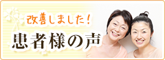 患者様の声