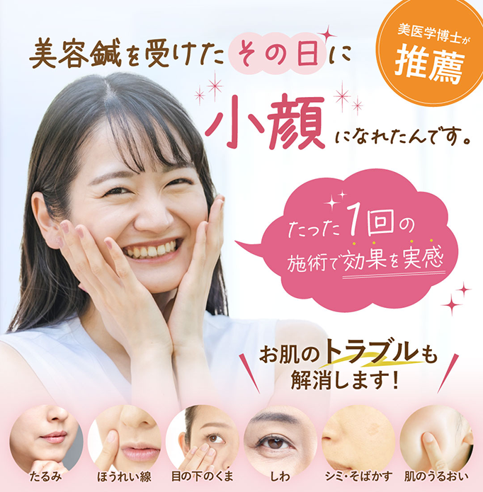 美容鍼を受けたその日に小顔になれたんです。たった1回の施術で効果を実感