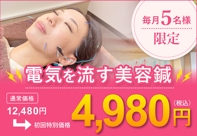 毎月5名様限定 電気を流す美容鍼