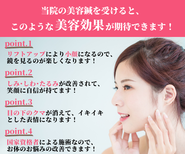 当院の美容鍼を受けると、このような美容効果が期待できます!