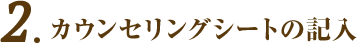 カウンセリングシートの記入
