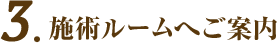 施術ルームへご案内