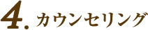 カウンセリング