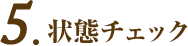 状態チェック
