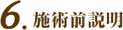 施術前説明