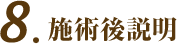 施術後説明