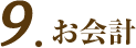 お会計
