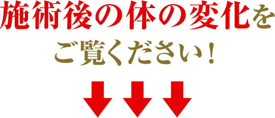 施術後の体の変化をご覧ください!