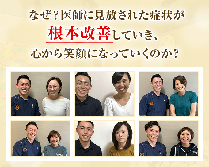 なぜ?医師に見放された症状が根本改善していき、心から笑顔になっていくのか?