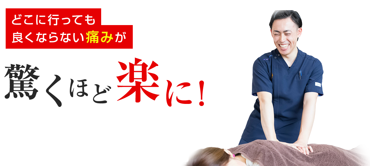 たった1回で効果が実感できる肩こり・頭痛治療を試してみませんか?