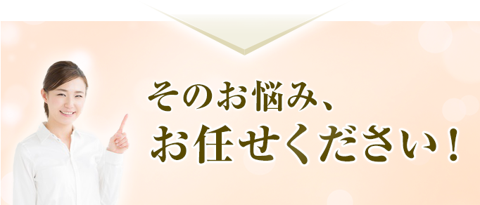 その悩み、当院にお任せ下さい!