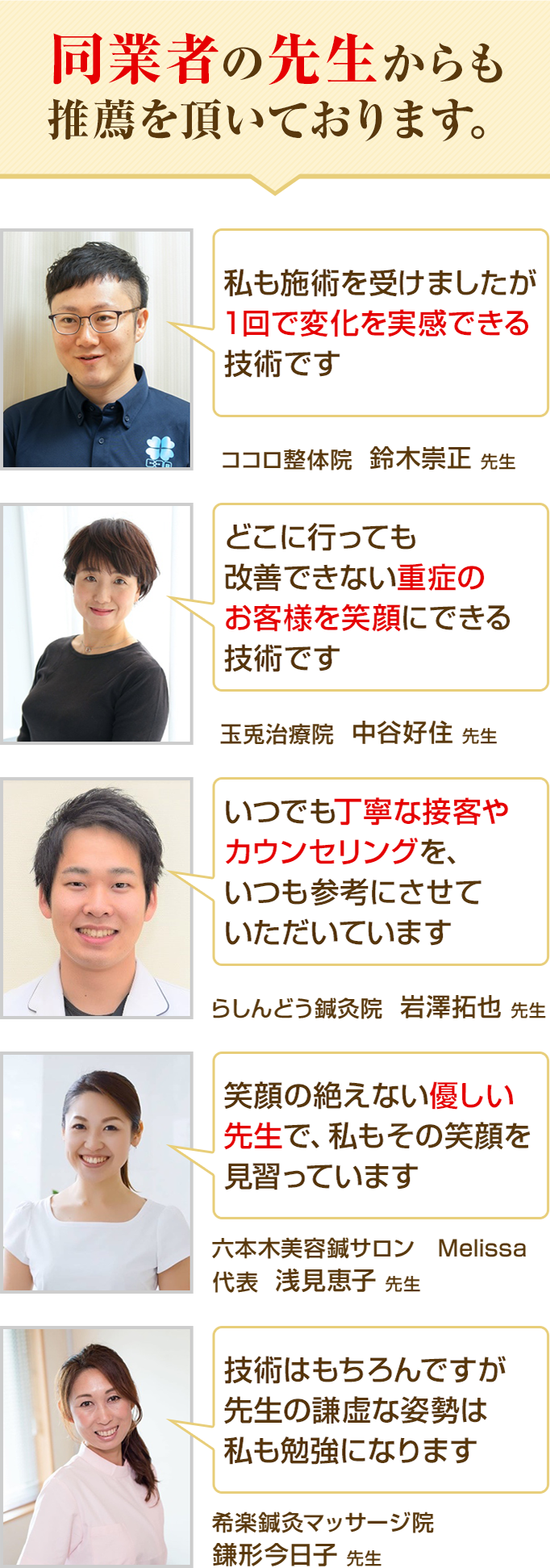 同業者の先生からも推薦を頂いております。